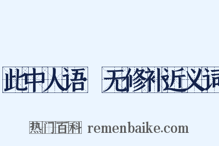 此中人语·无修补近义词是什么意思的图片